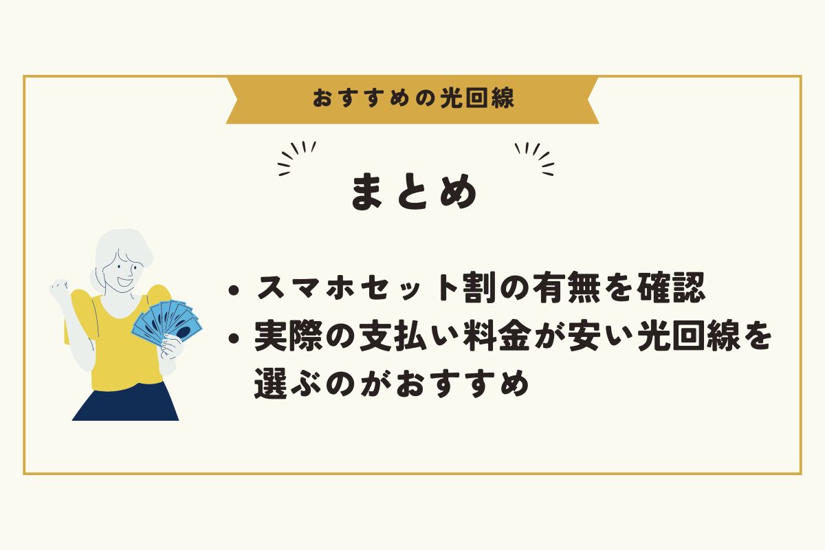 光回線　おすすめ